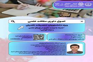 اصول داوری مقالات علمی 